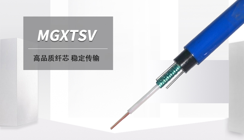 MGXTSV光纜，MGXTSV礦用阻燃光纜廠家